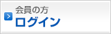 会員の方　ログイン