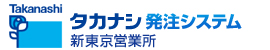 【利用不可】タカナシ発注システム（新東京営業所）