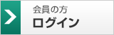 会員の方　ログイン