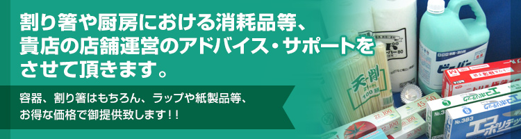 飲食店関係の包装資材及び消耗品総合卸 （株）ミヤコ：京都、株式会社ミヤコ。箸、洗剤、ラップ、容器、ホイル、天敷、リードペーパー、タオルペーパー、トイレットペーパー、バラン、おしぼり、袋、竹串、楊枝、等