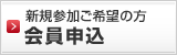 申込をする