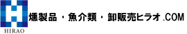 燻製品・魚介類・卸販売　ヒラオ.COM