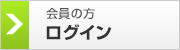 会員の方　ログイン