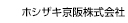 ホシザキ京阪株式会社（受発注ライト）