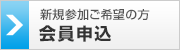 申込をする