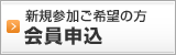 申込をする