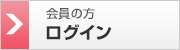 会員の方　ログイン