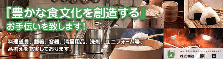 株式会社原田 神奈川県内自社便有り 箸 容器 店舗用品 厨房 卸し販売