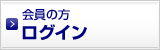 会員の方　ログイン