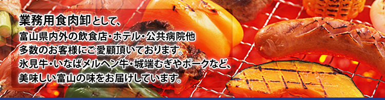 グランマルシェタケダ 業務用食肉卸として富山県内外および全国の飲食店