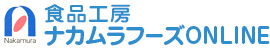 食品工房ナカムラフーズONLINE