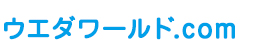 ウエダワールド.com