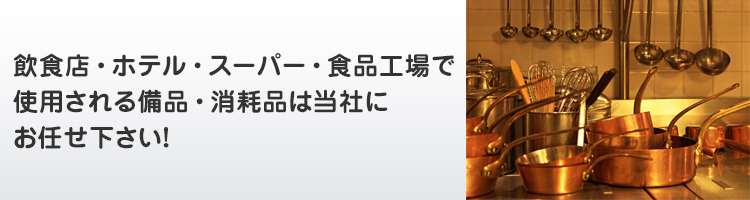 futaba web【株式会社双葉】：飲食店・ホテル・スーパー・食品工場で使用される備品・消耗品は当社にお任せ下さい！茨城県及び千葉県の弊社配送エリアについては、自社便にてお届け致します。