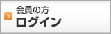 会員の方　ログイン