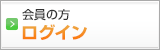 会員の方　ログイン