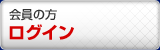 会員の方　ログイン