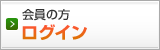 会員の方　ログイン