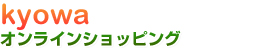 kyowa オンラインショッピング