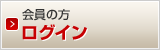 会員の方　ログイン