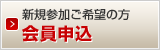 申込をする