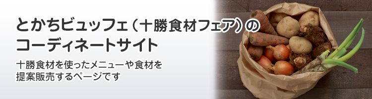 とかちビュッフェ（十勝食材フェア）のコーディネートサイト】 株式