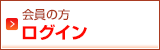 会員の方　ログイン