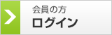 会員の方　ログイン