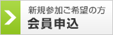 申込をする