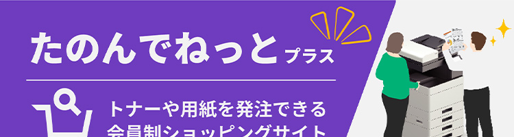 たのんでねっとプラス