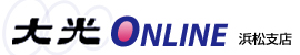 大光　ONLINE　（浜松支店）