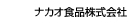 ナカオ食品株式会社（Ｂ２ＢＨＰ）