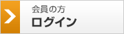 会員の方　ログイン