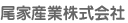 尾家産業株式会社（ＯＩＥ　ｄｅ　ネット本部）（受注営業）