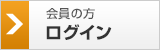 会員の方　ログイン