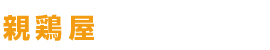親鶏屋