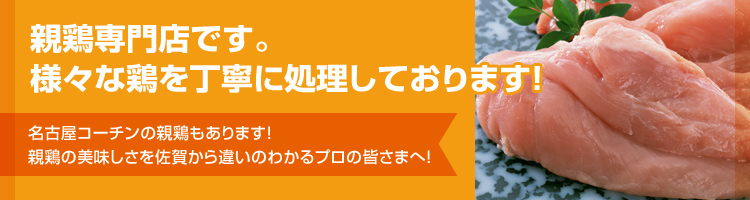 【親鶏屋】　有限会社東西食品が運営する企業向けWEB発注サイト