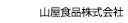 山屋食品株式会社（本社　ライト）