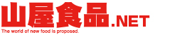 山屋食品.NET