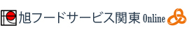 旭フードサービス関東オンライン