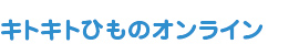 キトキトひものオンライン
