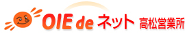 OIE de ネット（高松営業所）