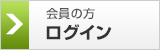 会員の方　ログイン