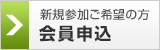 申込をする