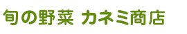 旬の野菜　カネミ商店