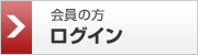 会員の方　ログイン