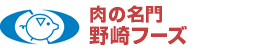 肉の名門　野崎フーズ