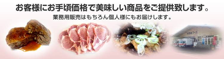 肉の名門　野崎フーズ【株式会社野崎フーズ】新潟県 魚沼市の精肉の卸・加工。牛肉、豚肉、鶏肉、自社加工品を業販価格で全国に配送。国産、輸入のさまざまな食肉、オリジナル加工品を扱っています。