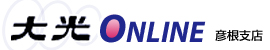 大光　ONLINE　（彦根支店）