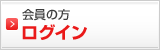 会員の方　ログイン